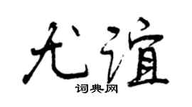 曾慶福尤誼行書個性簽名怎么寫