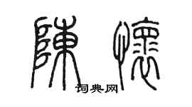 陳墨陳懷篆書個性簽名怎么寫