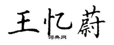 丁謙王憶蔚楷書個性簽名怎么寫
