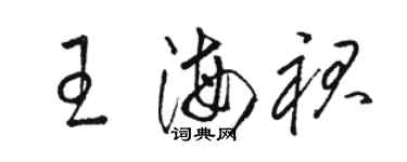 駱恆光王海裙草書個性簽名怎么寫