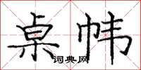 龐中華桌幃楷書怎么寫