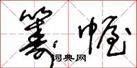 王冬齡籌幄草書怎么寫