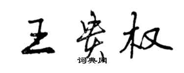 曾慶福王貴權行書個性簽名怎么寫