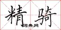 田英章精騎楷書怎么寫