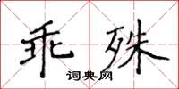 侯登峰乖殊楷書怎么寫