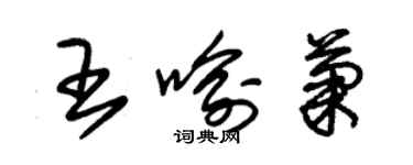 朱錫榮王喻菊草書個性簽名怎么寫