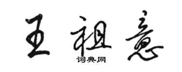 駱恆光王祖意行書個性簽名怎么寫