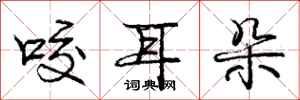 龐中華咬耳朵行書怎么寫