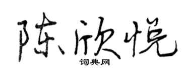 曾慶福陳欣悅行書個性簽名怎么寫