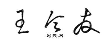 駱恆光王令友草書個性簽名怎么寫