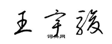 梁錦英王宇駿草書個性簽名怎么寫