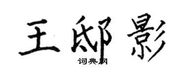 何伯昌王邸影楷書個性簽名怎么寫