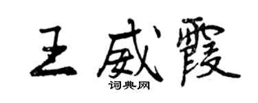 曾慶福王威霞行書個性簽名怎么寫