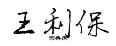 曾慶福王利保行書個性簽名怎么寫