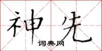 黃華生神先楷書怎么寫