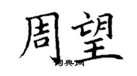 丁謙周望楷書個性簽名怎么寫