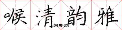 侯登峰喉清韻雅楷書怎么寫