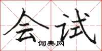 駱恆光會試楷書怎么寫