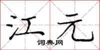 龐中華江元楷書怎么寫