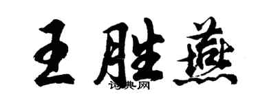 胡問遂王勝燕行書個性簽名怎么寫