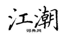 丁謙江潮楷書個性簽名怎么寫