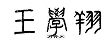 曾慶福王學翔篆書個性簽名怎么寫