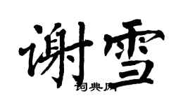 翁闓運謝雪楷書個性簽名怎么寫