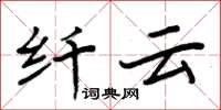 周炳元纖雲楷書怎么寫