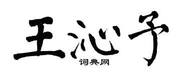 翁闓運王沁予楷書個性簽名怎么寫