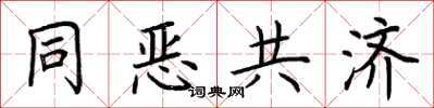 荊霄鵬同惡共濟楷書怎么寫