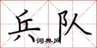 荊霄鵬兵隊楷書怎么寫