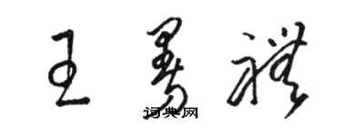 駱恆光王曼禮草書個性簽名怎么寫