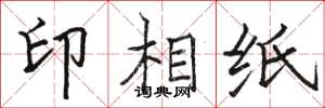 駱恆光印相紙楷書怎么寫