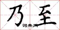 丁謙乃至楷書怎么寫