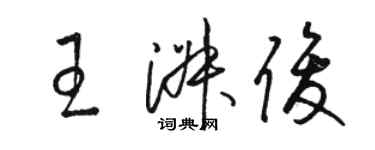 駱恆光王淑俊草書個性簽名怎么寫