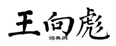 翁闓運王向彪楷書個性簽名怎么寫