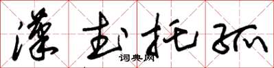 朱錫榮漢武託孤草書怎么寫