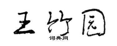 曾慶福王竹園行書個性簽名怎么寫