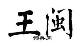 翁闓運王閩楷書個性簽名怎么寫