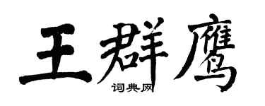 翁闓運王群鷹楷書個性簽名怎么寫