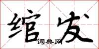 周炳元綰髮楷書怎么寫