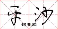 王冬齡平沙草書怎么寫