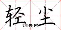 荊霄鵬輕塵楷書怎么寫