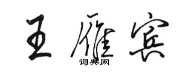 駱恆光王雁賓行書個性簽名怎么寫