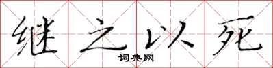 黃華生繼之以死楷書怎么寫
