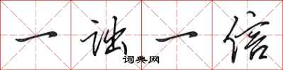 田英章一詘一信行書怎么寫