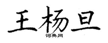丁謙王楊旦楷書個性簽名怎么寫