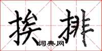 何伯昌挨排楷書怎么寫