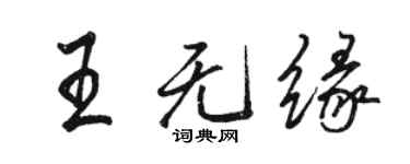 駱恆光王無緣行書個性簽名怎么寫