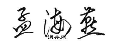 駱恆光孟海燕草書個性簽名怎么寫